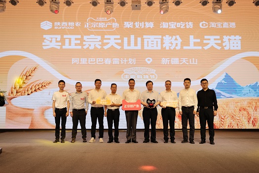 陜西糧農(nóng)集團與阿里巴巴締結(jié)戰(zhàn)略合作  攜手打造“天山”面粉超級產(chǎn)地名片